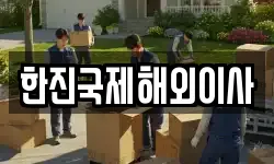 한진국제해외이사