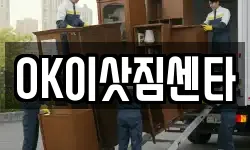 OK이삿짐센타