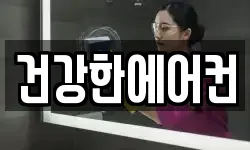 건강한에어컨
