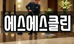 제주특별자치도 서귀포시 도순동 청소,입주청소,사무실청소,에어컨청소