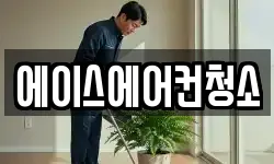 에이스에어컨청소