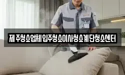 제주청소업체입주청소이사청소계단청소센터