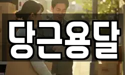 당근용달