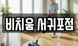 비치움 서귀포점