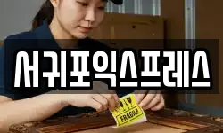 제주특별자치도 서귀포시 동홍동 이사,용달이사,포장이사,원룸이사,보관이사