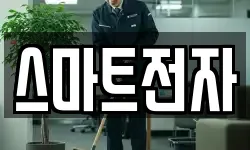 스마트전자