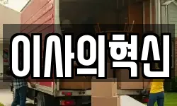 이사의혁신