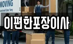 이편한포장이사