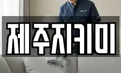 제주지키미