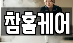 참홈케어