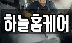 하늘홈케어