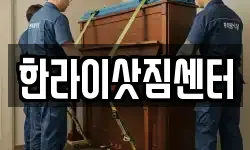 한라이삿짐센터