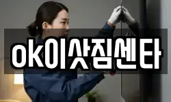 ok이삿짐센타