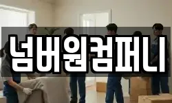 넘버원컴퍼니