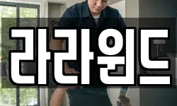 라라윈드
