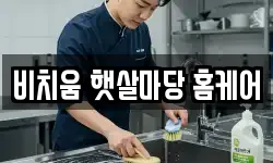 비치움 햇살마당 홈케어