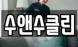 제주특별자치도 서귀포시 법환동 청소,입주청소,사무실청소,에어컨청소