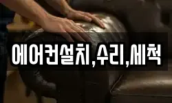 에어컨설치,수리,세척