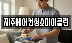 제주에어컨청소마이클린