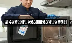 제주청소업체입주청소이사청소계단청소센터