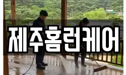 제주홈런케어
