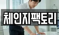 체인지팩토리