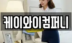 케이와이컴퍼니