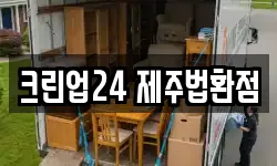 크린업24 제주법환점