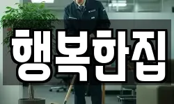 행복한집