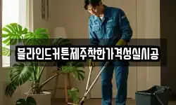 블라인드커튼제주착한가격성실시공
