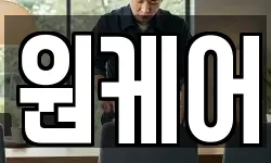 원케어