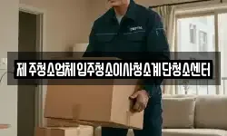 제주청소업체입주청소이사청소계단청소센터