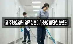 제주특별자치도 서귀포시 보목동 청소,입주청소,사무실청소,에어컨청소