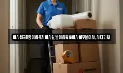 제주특별자치도 서귀포시 상예동 이사,용달이사,포장이사,원룸이사,보관이사