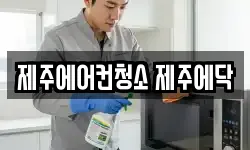 제주특별자치도 서귀포시 상예동 청소,입주청소,사무실청소,에어컨청소