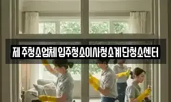 제주청소업체입주청소이사청소계단청소센터