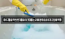 하수구뚫음막힌변기뚫음싱크대뚫는곳배관청소내시경고압세척펑