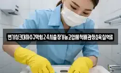 변기싱크대하수구막힘24시출장가능고압세척배관청소욕실역류