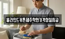 제주특별자치도 서귀포시 상효동 청소,입주청소,사무실청소,에어컨청소