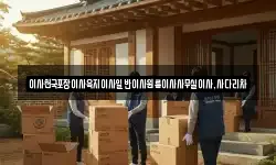 제주특별자치도 서귀포시 상효동 이사,용달이사,포장이사,원룸이사,보관이사