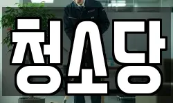 청소당
