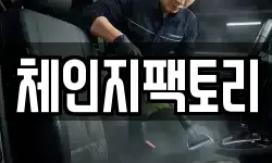 체인지팩토리