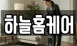 하늘홈케어