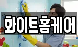 화이트홈케어