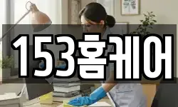 153홈케어