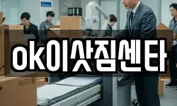ok이삿짐센타