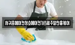 서귀포에어컨청소에어컨가스제주알찬홈케어