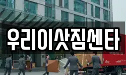 우리이삿짐센타