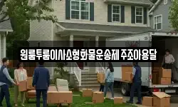 원룸투룸이사소형화물운송제주조아용달