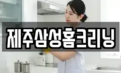 제주삼성홈크리닝